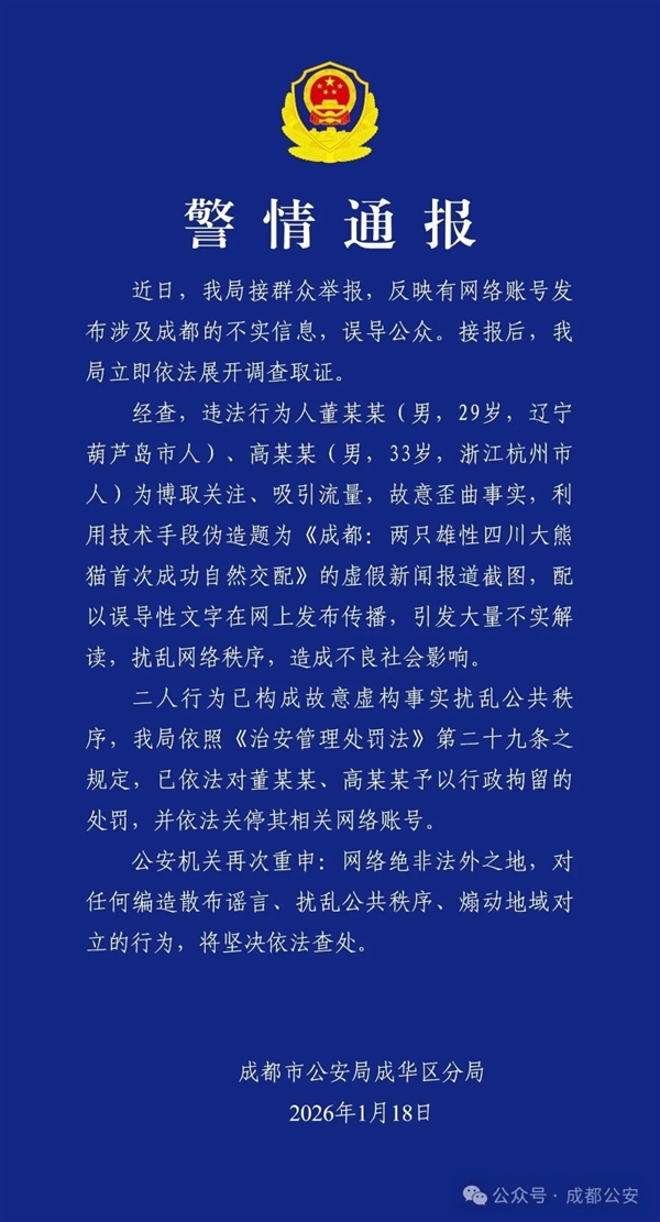 为博流量两人造谣成都雄性大熊猫自然交配 官方通报：拘留！ 成都雄性大熊猫自然交配 第1张