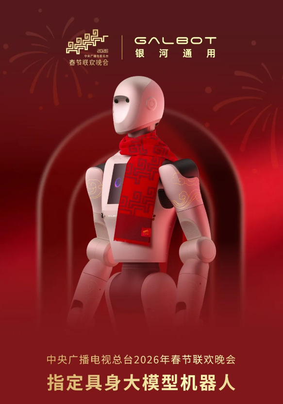 历史首次！银河通用机器人成为2026春晚指定具身大模型机器人 银河通用机器人 大模型机器人 第1张