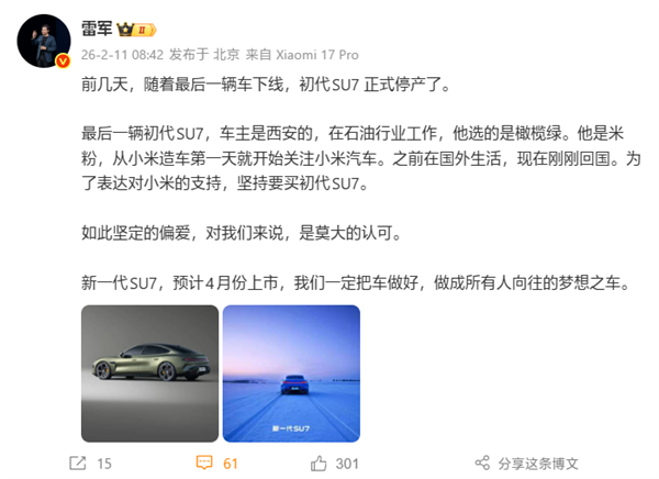 雷军谈新一代SU7：我们一定把车做好！做成所有人向往的梦想之车 新一代SU7 第1张