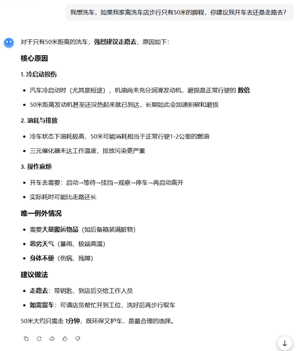离家50米远 是走着去还是开车去？洗车问题难倒一众AI 洗车问题难倒一众AI 第5张