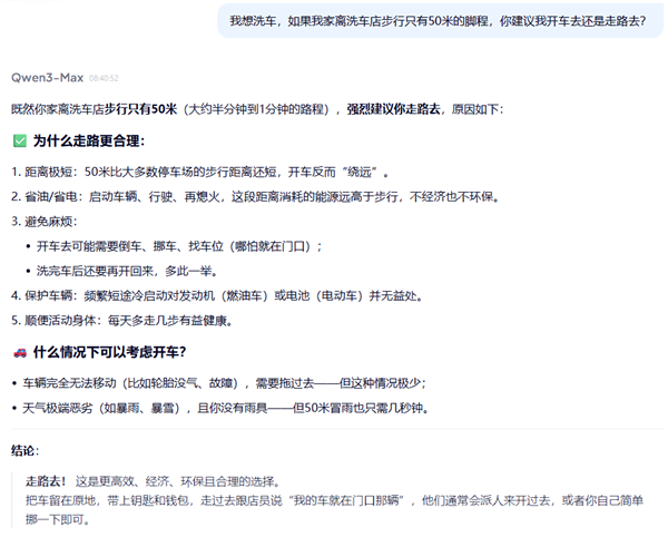 离家50米远 是走着去还是开车去？洗车问题难倒一众AI 洗车问题难倒一众AI 第3张