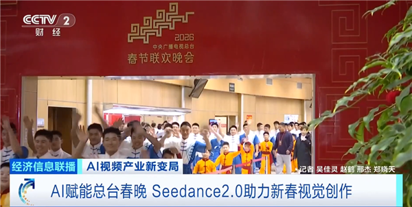 字节AI视频模型引爆全球科技圈！春晚是第一个用上Seedance 2.0的 字节AI视频模型 第1张