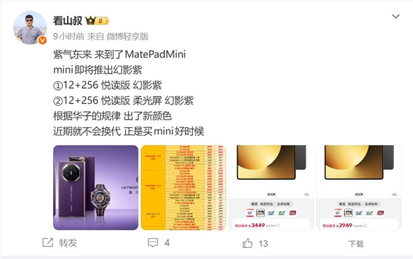 华为8.8英寸巨屏手机上新!MatePad Mini新增幻影紫:向非凡大师看齐 MatePad Mini 第4张 华为8.8英寸巨屏手机上新!MatePad Mini新增幻影紫:向非凡大师看齐 MatePad Mini 第4张