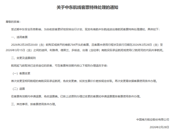 三大航发布关于部分中东航线非自愿退改规定的通知:免费退变票