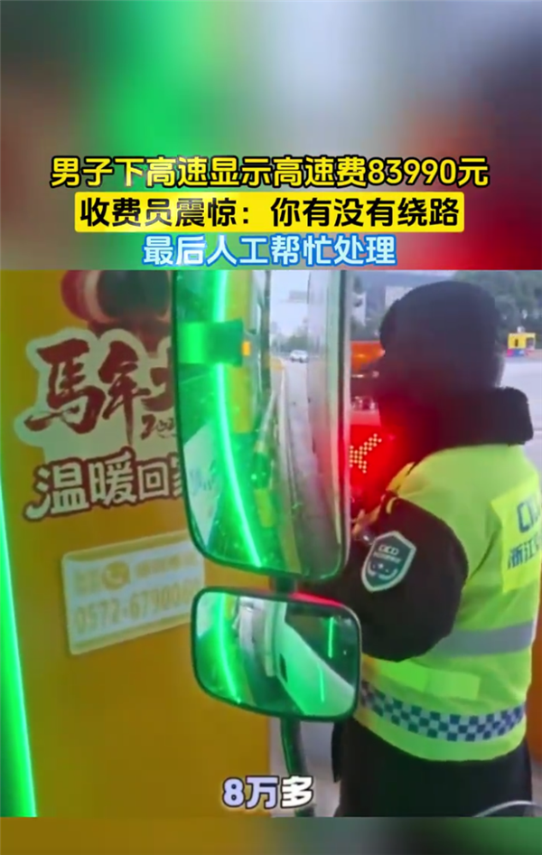 男子下高速显示费用8万多惊到收费员 网友感慨绕地球2圈也没这么多:故障所致已化解 男子下高速显示费用8万多 第1张 男子下高速显示费用8万多惊到收费员 网友感慨绕地球2圈也没这么多:故障所致已化解 男子下高速显示费用8万多 第1张