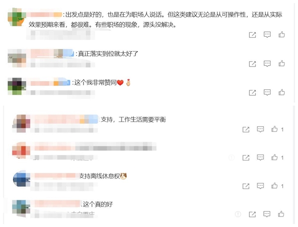 建议明确下班后有权拒回工作消息：网友热议 下班后有权拒回工作消息 第3张