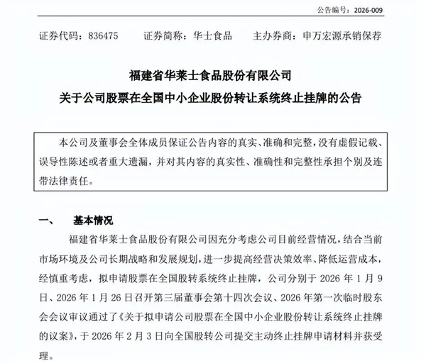 洋快餐之王上市历程终结！华莱士正式宣布退市 华莱士退市 第1张
