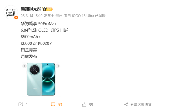 系列首款Pro Max!华为畅享90 Pro Max配置揭晓:搭载麒麟8000/8020芯片 华为畅享90 Max 第2张 系列首款Pro Max!华为畅享90 Pro Max配置揭晓:搭载麒麟8000/8020芯片 华为畅享90 Max 第2张