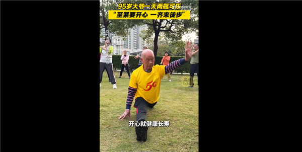 95岁广东老人表演一字马火了 本人谈长寿秘诀：1天喝2瓶可乐 长寿秘诀 第1张