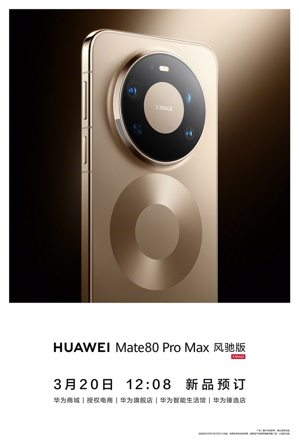华为首款风冷散热手机！华为Mate 80 Pro Max风驰版今日开启预定 华为Mate Max风驰版 第1张