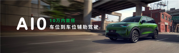 零跑夯爆了!6.58万开卖A10 把激光雷达打到8万级 零跑 第3张 零跑夯爆了!6.58万开卖A10 把激光雷达打到8万级 零跑 第3张