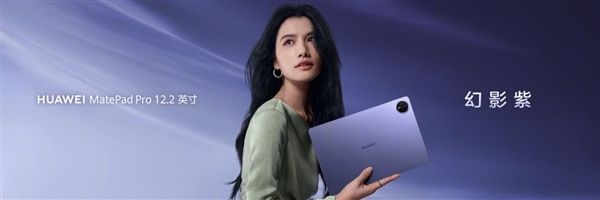 3299元起！华为MatePad Pro 12.2英寸/MatePad Mini悦读版幻影紫首销 华为MatePad 第1张