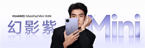 3299元起！华为MatePad Pro 12.2英寸/MatePad Mini悦读版幻影紫首销 华为MatePad 第2张
