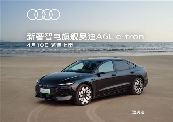 华为智驾+匈牙利进口电机 奥迪A6L e-tron上市定档:预售31.3万起