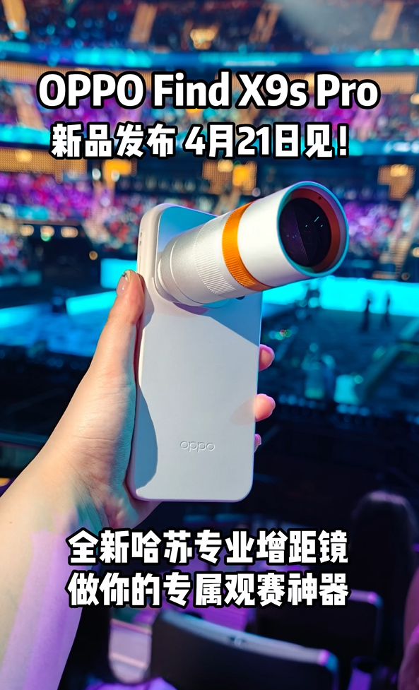 OPPO Find X9s Pro银色哈苏专业增距镜亮相：观赛神器 颜值拉满 Pro 第3张