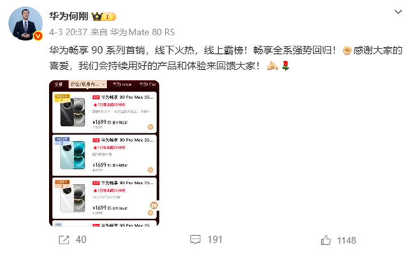 强势回归!华为畅享90系列首销火爆 何刚:线下火热 线上霸榜 华为畅享90系列 第1张 强势回归!华为畅享90系列首销火爆 何刚:线下火热 线上霸榜 华为畅享90系列 第1张