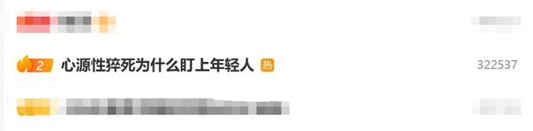 心源性猝死为什么盯上年轻人：这些高危因素你可能每天都在做 心源性猝死 第2张