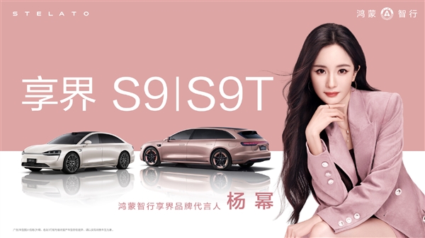 华为官宣：杨幂担任鸿蒙智行享界品牌代言人 杨幂 第1张