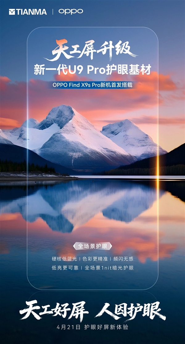 OPPO Find X9s Pro首发天马全新天工屏：全场景1nit暗光护眼 频闪无感 Pro 第2张
