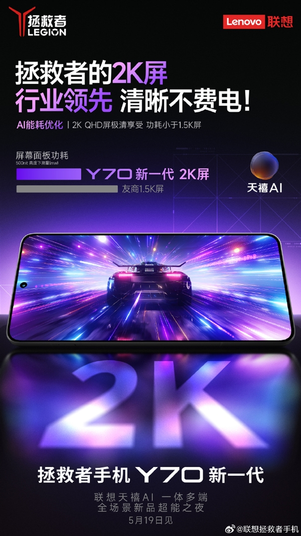 拯救者手机Y70新一代本月发布！骁龙8 Gen5+2K屏 功耗比友商1.5K还低 拯救者手机Y70 第3张