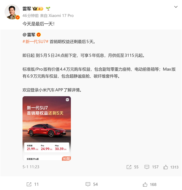 最后一天！新一代小米SU7首销期今日截止 最高送6.9万元权益 新一代小米SU7 第1张