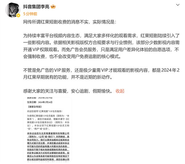 抖音集团李亮：网传所谓红果短剧收费的消息不实 免费追剧的核心模式未变 红果短剧收费的消息不实 第1张