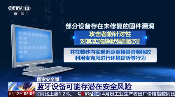 警惕！你的蓝牙可能正被监听 改一个设置就能有效防护 蓝牙可能正被监听 第1张