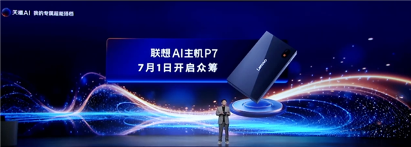 仅充电宝大小！联想AI主机P7发布：搭载国产AI PC处理器此芯P1 联想AI主机P7 此芯P1 第5张