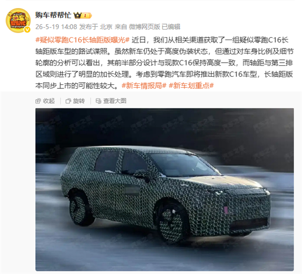 第三排多出一大截！零跑C16长轴距版谍照曝光：有望与新款同步推出 零跑C16 第1张