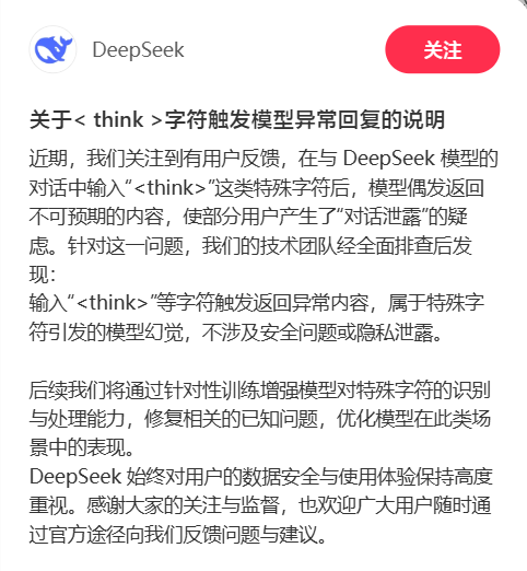 DeepSeek回应字符触发异常：模型幻觉 不会泄露隐私 DeepSeek回应字符触发异常 第2张