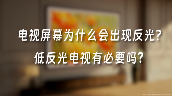 电视屏幕为啥会出现反光 华为李小龙科普 一看就懂 第2张