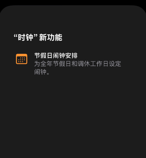 果粉不用羡慕安卓了！iOS 27史诗级更新：终于支持中国节假日闹钟 调休也能响