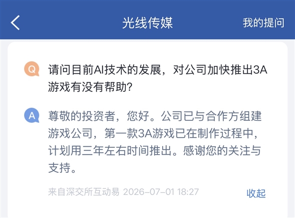 光线传媒:第一款3A游戏已在制作过程中