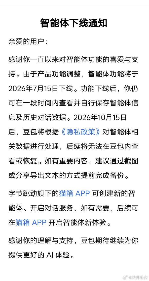 豆包:智能体功能将于7月15日下线