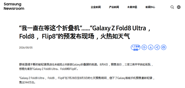 Z Fold8系列卖爆!三星确认韩国预售144万台 创Galaxy史上新纪录