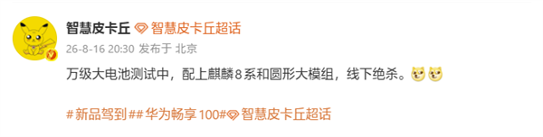 千元机新霸主！华为畅享100系列测试万级大电池+麒麟8系芯片