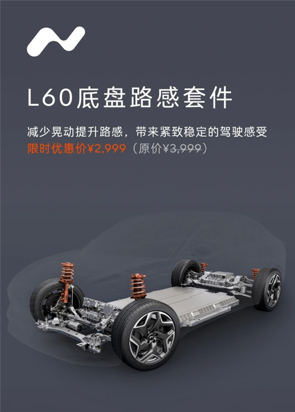 减晃动增路感!蔚来乐道L60底盘路感套件上线:限时2999元