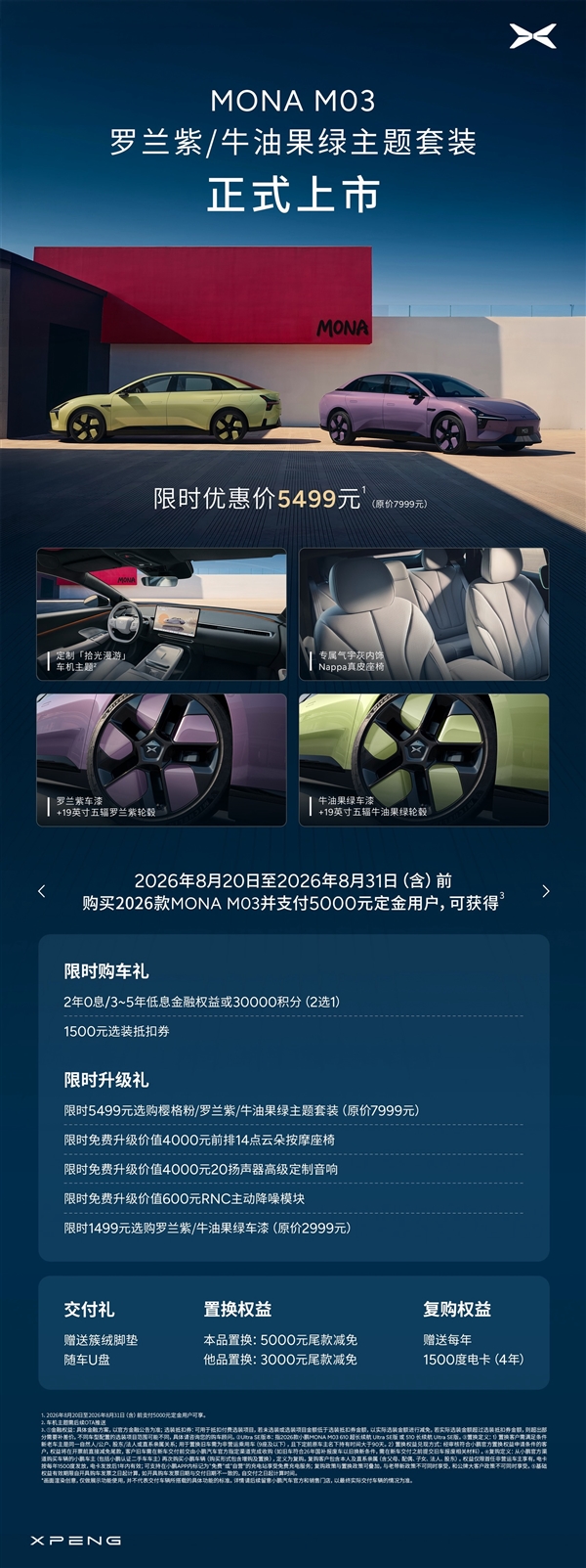 限时5499元 小鹏MONA M03两款全新主题套装上市