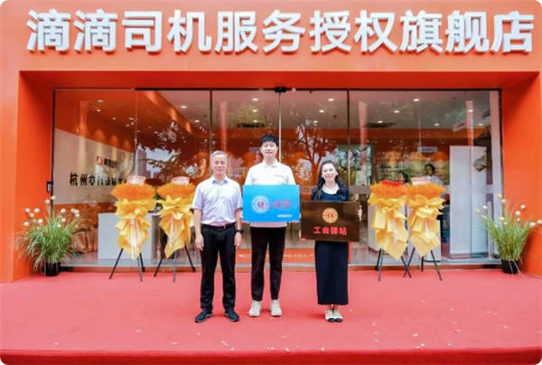 滴滴首家旗舰店落地杭州：一站式搞定司机各类难题 免费喝茶、充电