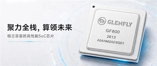 国产GPU厂商下场造SoC！格兰菲GF800发布：自研GPU+8核ARM