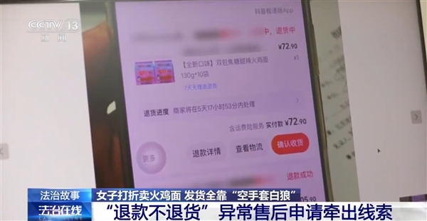 女子退款不退货薅了13万被刑拘：涉嫌诈骗