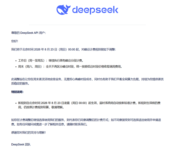 最高涨价11倍后 DeepSeek再调价！周六日不设高峰期 全部按低谷期计费
