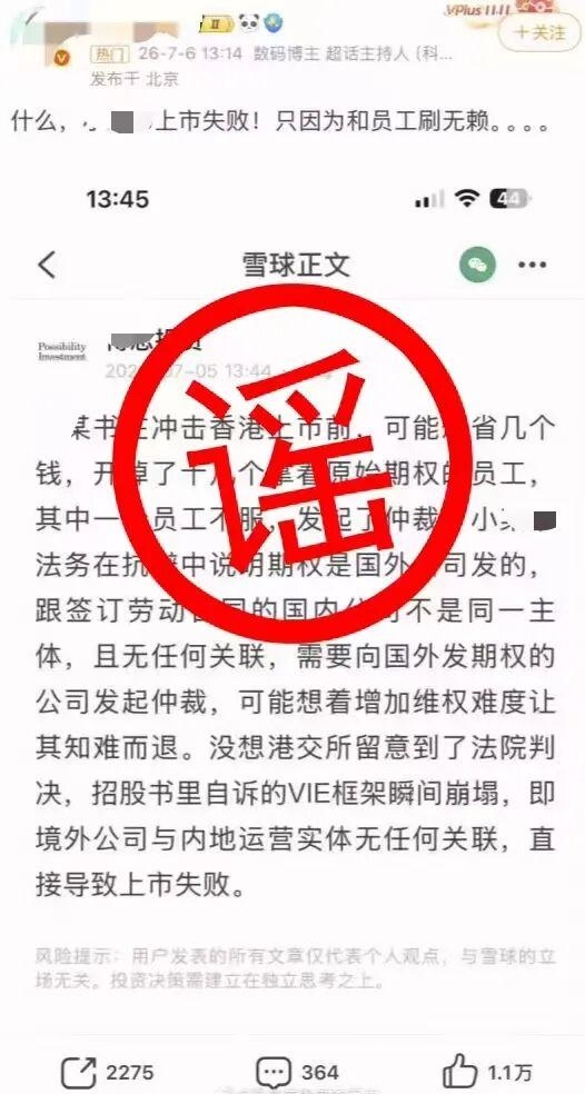 自媒体博主造谣小红书“因遭举报上市失败” 警方：已被行拘