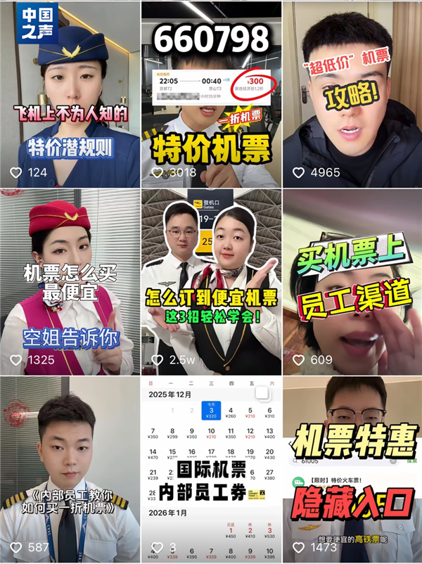 输入660798神秘代码就能买到员工内部机票？真相曝光：都是套路