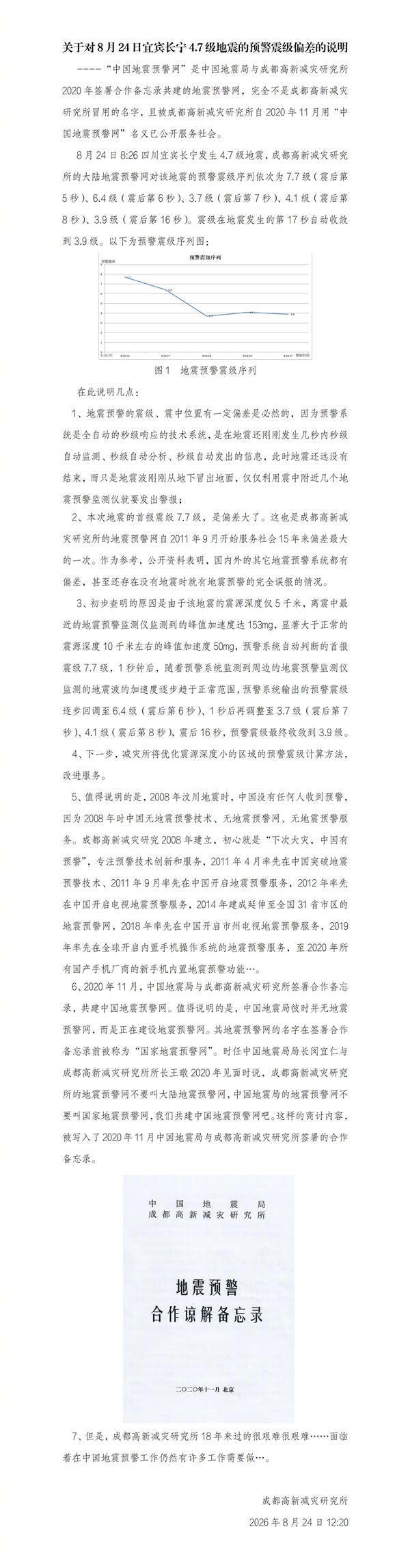 4.7级地震误报为7.7级引热议！成都高新减灾研究所：完全不是冒用名字