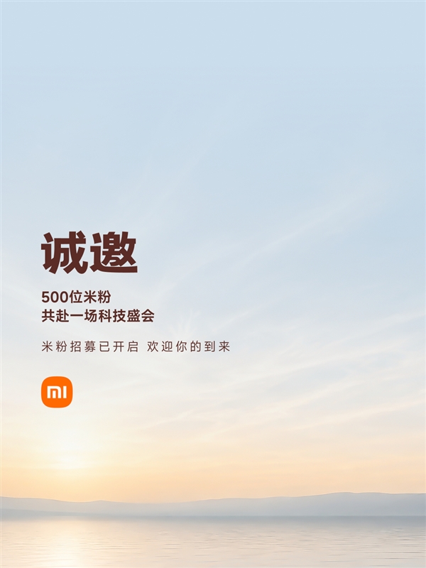 全球首发玄戒O3!小米18 Fold发布会报名通道开启:邀请500位米粉参会