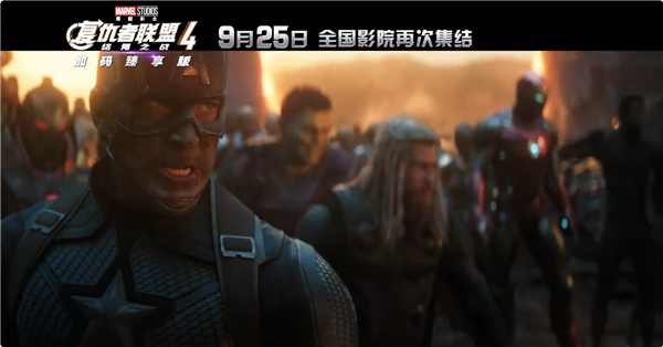 《复仇者联盟4：终局之战》加码臻享版定档9月25日 冲击全球影史票房第一
