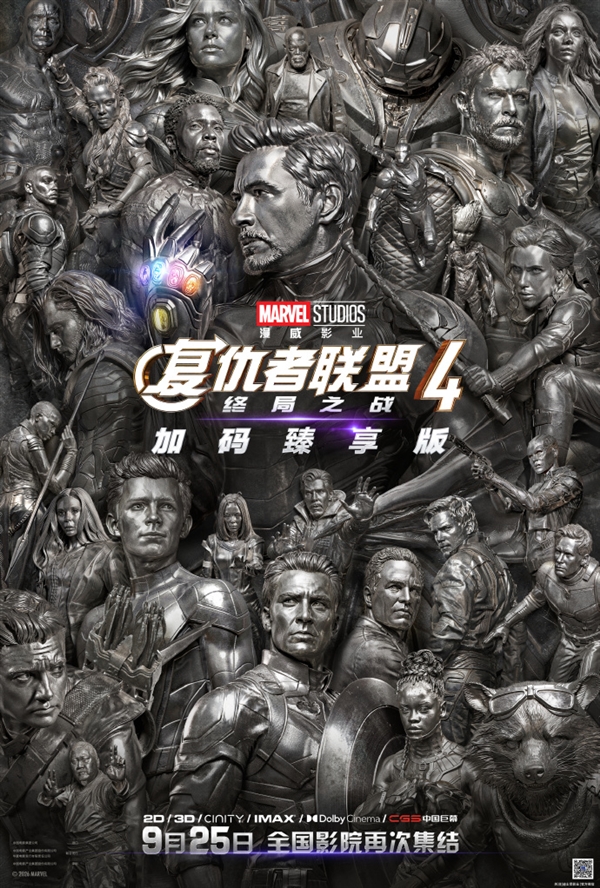 《复仇者联盟4：终局之战》加码臻享版定档9月25日 冲击全球影史票房第一