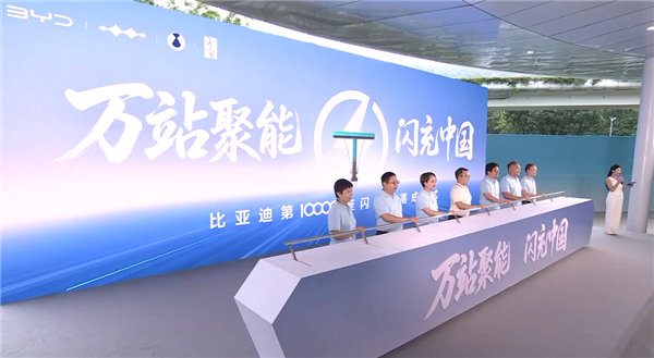 中国自建充电站最多的车企!比亚迪第10000座闪充站建成:年底冲击2万座
