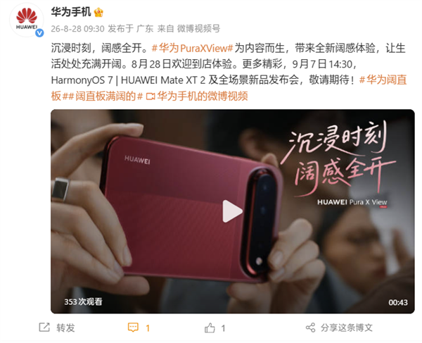 首发16:9.5阔型屏！华为Pura X View阔直板手机今日到店：开放线下体验